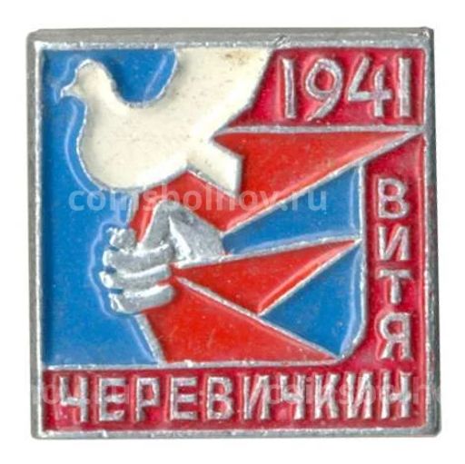 Значок Пионер-герой Витя Черевичкин