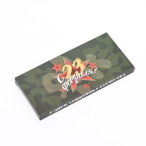 Цена за 5 шт. Подарочная коробка под плитку шоколада, без окна «С 23 Февраля», 17×8×1.4 см