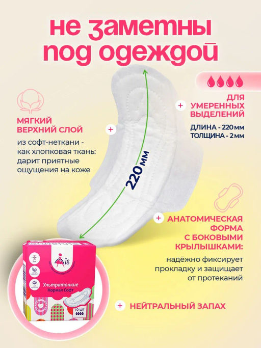 MIS Прокладки гиг. Ультратонкие Нормал Софт 10 шт. 630  фото 2