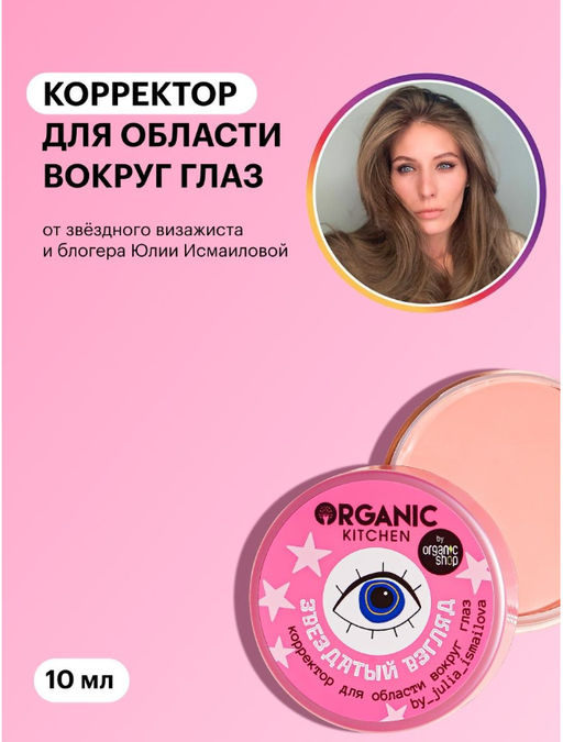 Organic Kitchen / Блогеры / Julia_ismailova / Коррек. д/области вокруг глаз Звездатый взгляд,10 мл  фото 2
