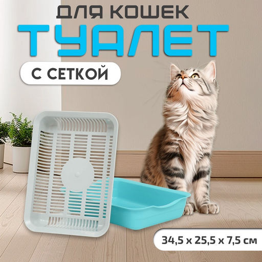 Туалет для кошек, 34.5×25.5×7.5 с, с сеткой, пластик, серый, бирюзовый