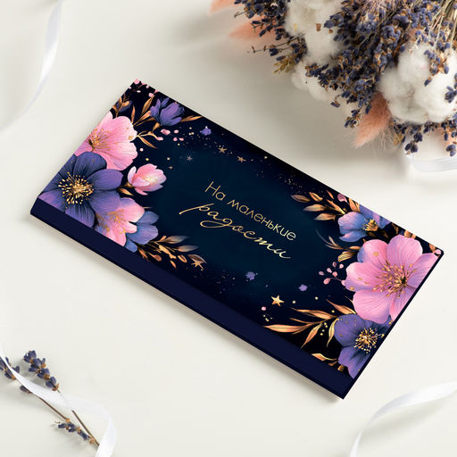 Конверт для денег "На маленькие радости (тёмный с цветами)"