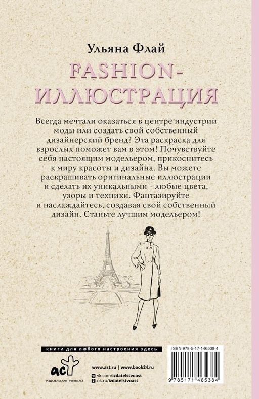 Fashion-иллюстрация. Раскраски антистресс