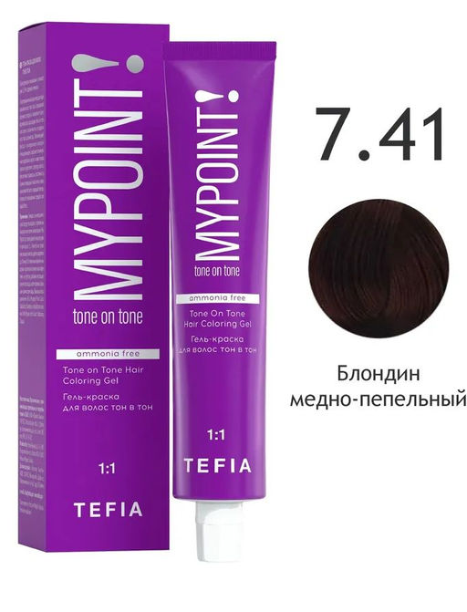 7.41 блондин медно-пепельный MYPOINT, гель-краска без аммиака, 60 мл