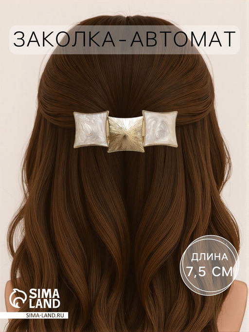 Цена за 2 шт. Заколка - автомат для волос «Геометрия», три квадрата, 7.5 см, светлая эмаль