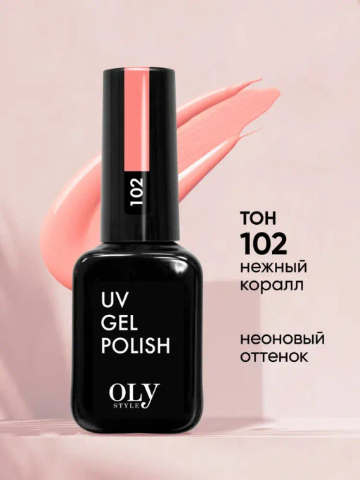OLYSTYLE гель-лак для ногтей тон 102 нежный коралл 10мл