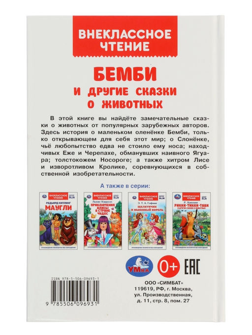 Бемби и другие сказки о животных. Зальтен Ф. и др. ВЧ.96 стр.