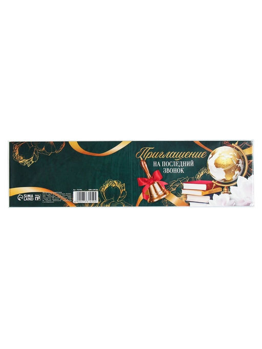 Цена за 20 шт. Приглашение на выпускной «Последний звонок», 13×6.5 см