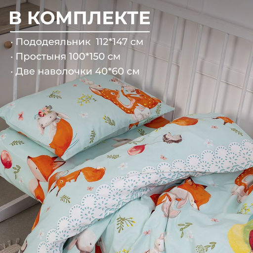 Комплект постельного белья в детскую кроватку, перкаль (Лисята) - Ивановотекстиль фото 2