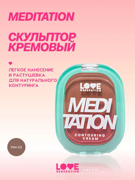Love Generation Скульптор кремовый Meditation тон 03 темно-коричневый