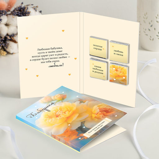 Открытка 4 шоколадки Бабушка (жёлтая с цветами) - 8 чудо фото 3