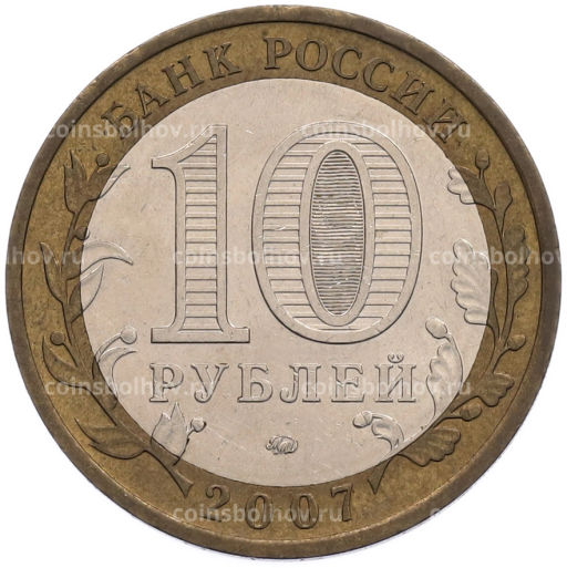 Монета 10 рублей 2007 года ММД Российская Федерация Республика Башкортостан