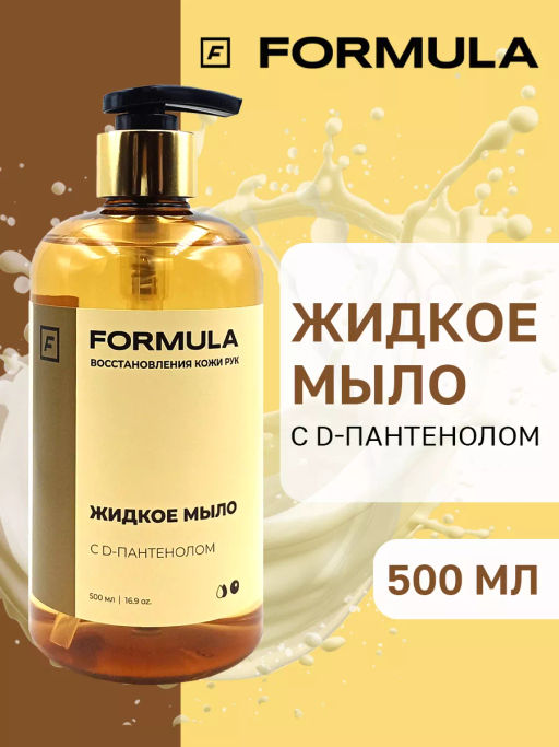ХИТ! FORMULA Жидкое мыло с D-пантенолом, 500 мл фото 10