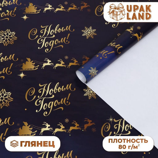 Цена за 10 шт. Бумага упаковочная глянцевая «Олени на золотом», 70×100 см