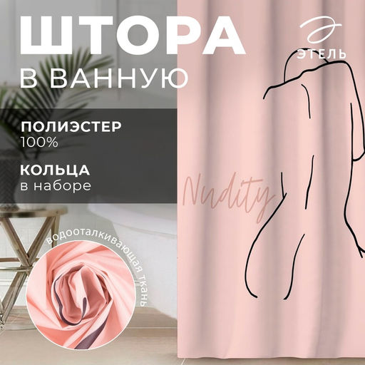 Штора для ванной «Этель» Nudity, 145×180 см, полиэстер
