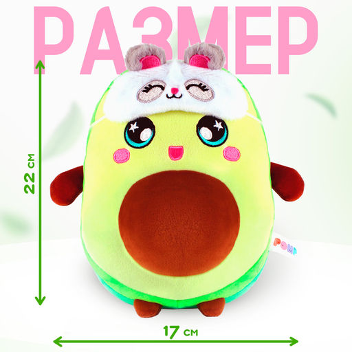 Мягкая игрушка Авокадо, в маске, 22 см - POMPOSHKI фото 2