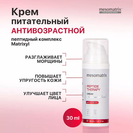 PEPTIDE THERAPY, крем для лица антивозрастной с пептидным комплексом и антиоксидантами - Mesomatrix фото 2