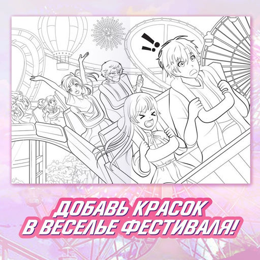 Длинная раскраска Супер лето, Аниме - Буква-ленд фото 3