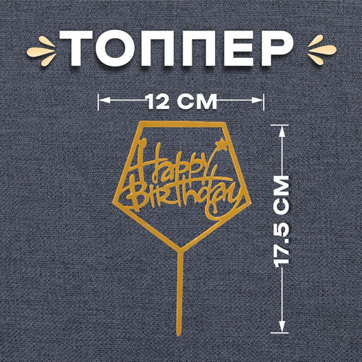 Цена за 2 шт. Топпер для торта «С днём рождения», акрил, золотой