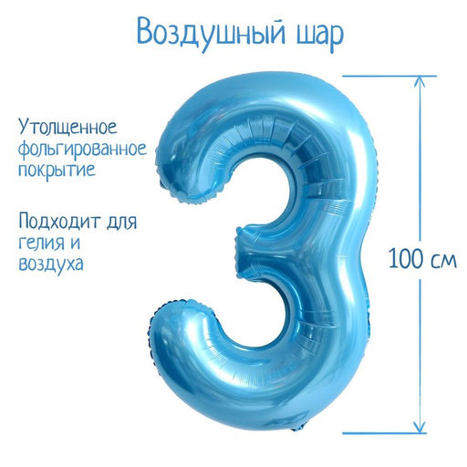 Воздушный шар фольгированный 40" «Цифра 3»