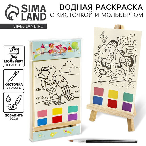 Водная раскраска Животные, с кисточкой и мольбертом