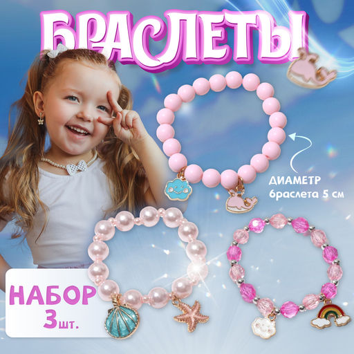Набор детских браслетов Выбражулька «Облачко», 3 шт. цветной в золоте