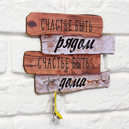 Ключница настенная «Счастье быть рядом», 20.5×10.5 см