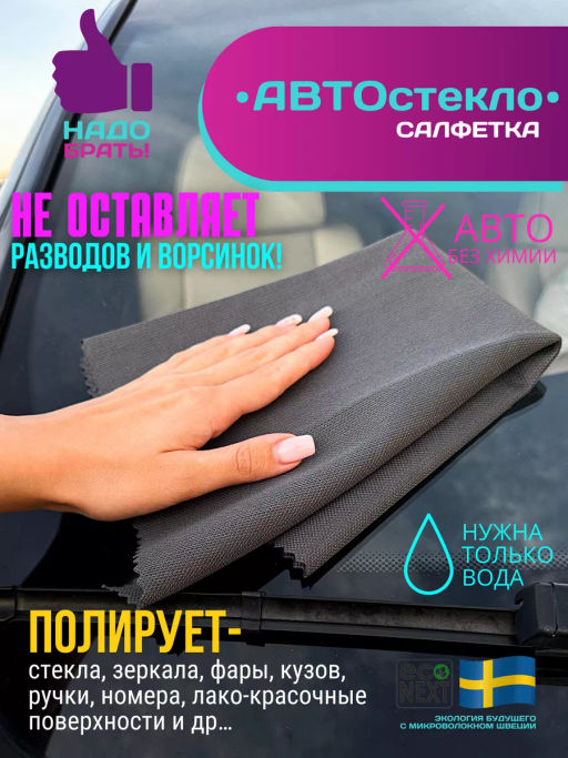 Салфетка для автостекла 400г/м2 - Econext фото 2
