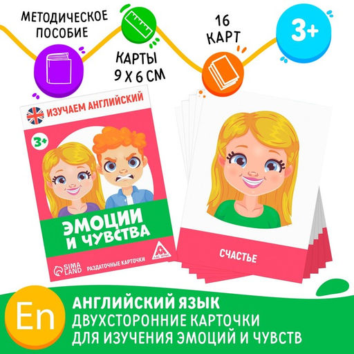 Раздаточные карточки Изучаем английский. Эмоции и чувства, 3+