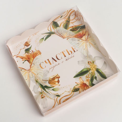 Цена за 5 шт. Коробка для печенья, кондитерская упаковка с пластиковой крышкой, Счастье рядом с тобой, 18?18?3 см