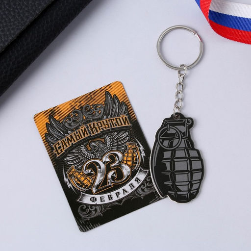 Цена за 2 шт. Подарочный набор Самый крутой. 23 февраля, магнит и брелок - Сима-ленд фото 7