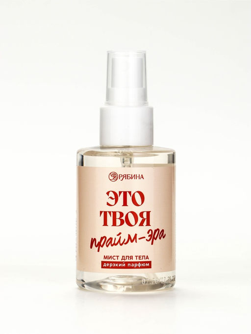 Мист для тела «Это твоя прайм эра», 110 мл, BEAUTY FOX