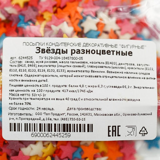 Посыпка кондитерская Звёздочки, цветные, 50 г - Кондимир фото 3