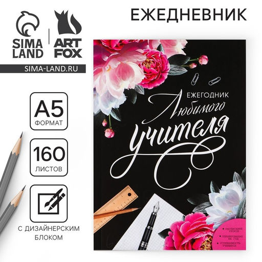 Ежегодник Любимого учителя, формат А5, 160 листов, мягкая обложка - Artfox фото 16