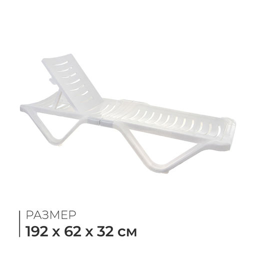 Шезлонг, 192 х 62 х 32 см, цвет белый