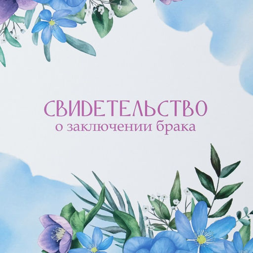 Свидетельство о заключении брака Цветы голубой фон, А4 - Дарим Красиво фото 2