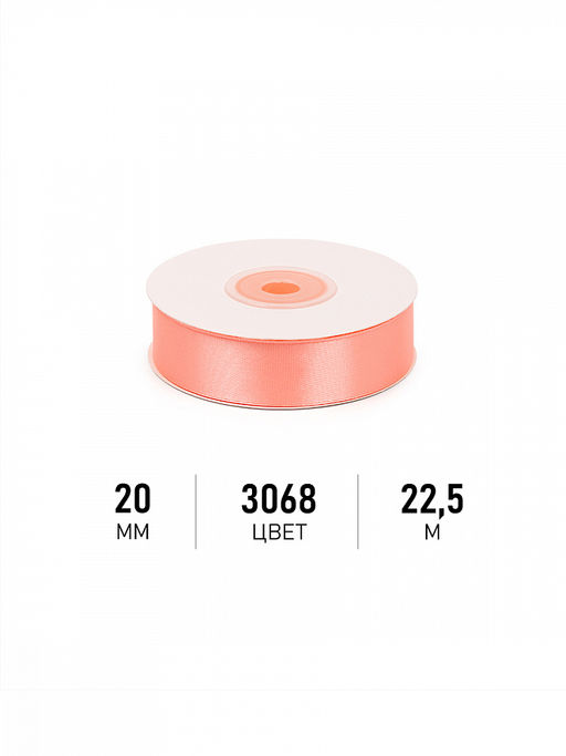 Лента атласная 20мм цв. 3068 персиковый Magic4Hobby уп. 22,5м (1м) картон/пенопласт