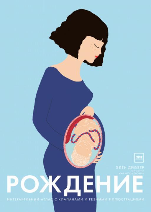 Рождение. Интерактивный атлас с клапанами и резными иллюстрациями