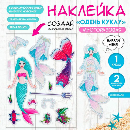 Цена за 2 шт. Наклейка-игра «Одень куклу. Русалка», для скрапбукинга, творчества, пластик, 15×20 см