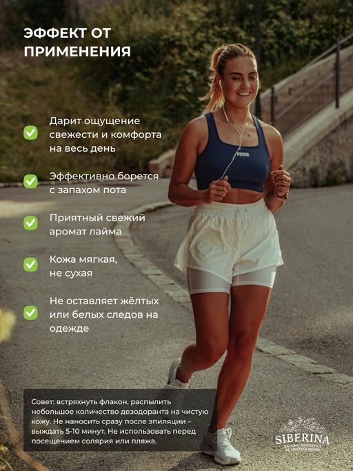 Дезодорант Свежесть лайма защита от пота без закупоривания пор для любителей активного спорта - Siberina фото 12