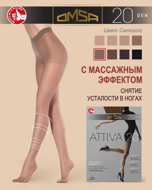 Колготки Omsa Attiva 20 (50/10)*** - camoscio  фото 4