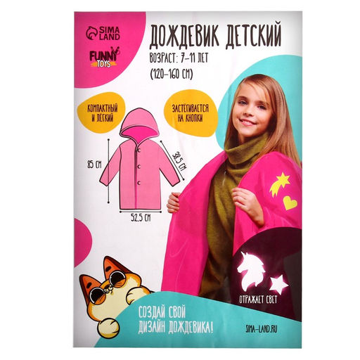 Дождевик Единорожка со светоотражающими наклейками, рост 120-160 см - Funny toys фото 9