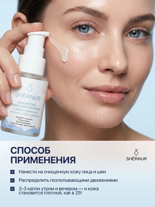 Сыворотка Био-коллагеновая с лифтинг эффектом для лица и зоны декольте SHERNUR, 35мл