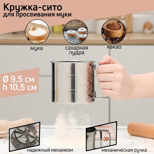 Кружка - сито для просеивания муки Доляна, металл, серебристая