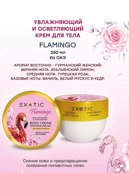 Exotic EX-33 Крем увлажняющий и осветляющий для тела (B Фламинго) 250 ml