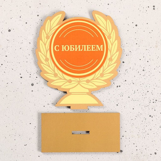 Кубок "С юбилеем" 12х11см