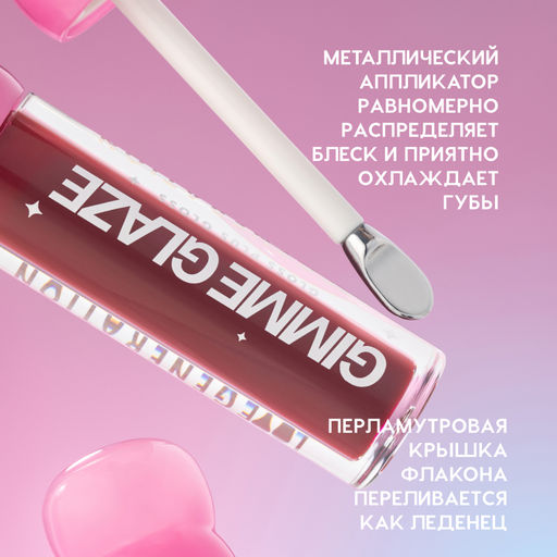 Новинка Love Generation Блеск для губ / Lip Gloss "Gimme Glaze" тон 07
