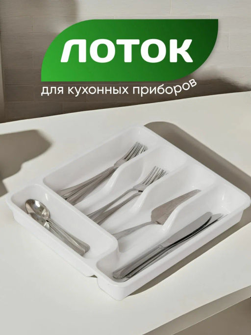 Лоток органайзер для столовых приборов широкий (белый) 740006 Виолет  фото 4