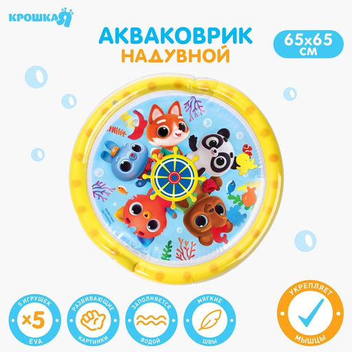 Развивающий водный коврик Морское приключение, 65х65 см, Крошка Я