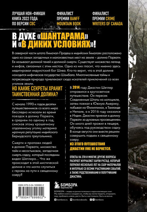 Затерянные в Гималаях. Путешествие в поисках себя, обернувшееся катастрофой